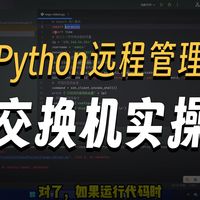 使用python实现一键管理运维交换机等网络设备