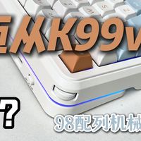 迈从k99v3 小改动大体验！ 旗舰98机械键盘！