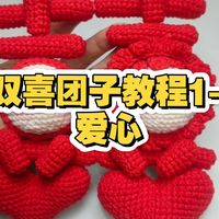 毛线钩织《双喜团子》教程1(钩织爱心)