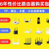 2026 年 1 月路由器选购指南：游戏党怎么选低延迟千兆双频款？怎么选百元级穿墙强信号款？TP-Link / 腾达 / 水星等15 款产品看完再买不踩雷