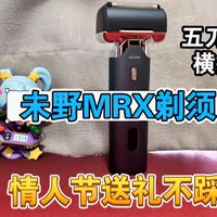 情人节送礼不踩雷——未野MRX剃须刀，五刀头狂魔测评精准横扫硬茬