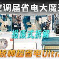 AI 省电神机拆解，统帅超省电Ultra到底咋样？