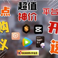 3分钟盘点8款值得买的神价平台会员！快速说清怎么买最划算！