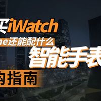 【智能手表推荐】不要跟着手机品牌选手表！除了Apple Watch，什么手表还能适配苹果手机？红米/华米/OPPO/佳明/颂拓/高驰