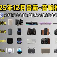 2025年年货节音箱-音响推荐（电脑桌面、游戏、蓝牙、音响摆放）索尼/漫步者/惠威/BOSE/哈曼卡顿/JBL等音箱哪个品牌的音质好？百元千元高性价比音箱推荐