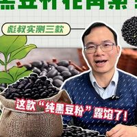 黑豆补花青素？这款“纯黑豆粉”露馅了！