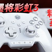 新年手柄送啥好，墨将彩虹3来报道