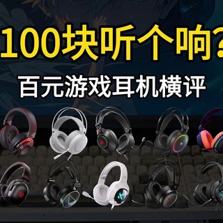 【游戏耳机推荐】 100元到底能不能买到好耳机? 10款百元游戏耳机横评,听个响也要讲基本法!