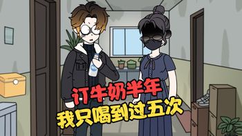 第1集 | 订牛奶半年，我只喝到过五次