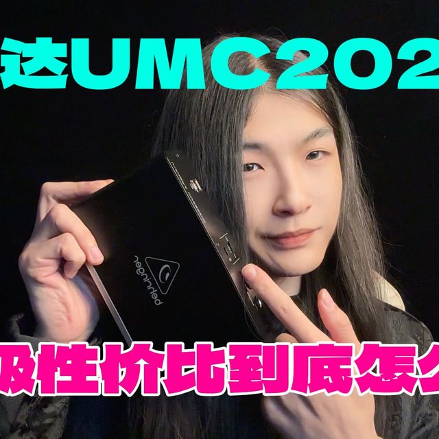 【测评】百元级声卡性价比到底怎么样?百灵达UMC202HD