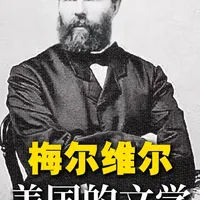 梅尔维尔曾预言：“美国文学有一个光明的前途。” #青年创作者成长计划 #抖音精选 #文学 #历史