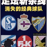 足坛斩杀线系列第2期！深度复盘降级解散的欧洲强队。 #足球的魅力 #抖音足球 #足坛斩杀线 #足球科普 #欧洲足坛