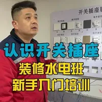 认识开关插座 今天讲解水电基础知识--认识开关插座！#水电工李老师 #美思天辰职业培训学校 #电工知识 #水电工培训