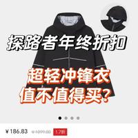 探路者巨折 | 超轻冲锋衣，值得入吗
