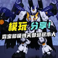 青春版和模线模型？森宝天彗级积木人第一弹！ #森宝积木 #玩具 #模玩 #森宝积木人 #拼装模型