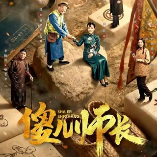 新版《傻儿师长》今日上线，川渝人的集体记忆重启