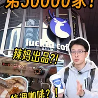 瑞幸第3万家店落地？！ 半自动出品，现制特调，赛级咖啡，互动空间，即取即走变身精品门店？#瑞幸咖啡门店突破30000家 #咖啡 #咖啡沙龙 #瑞幸 #瑞幸咖啡