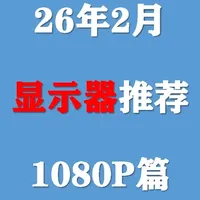 【2026年2月显示器推荐】1080P屏幕大幅涨价，小白近期选择这些型号不踩坑！#显示器 #电脑 #数码 #DIY #小白