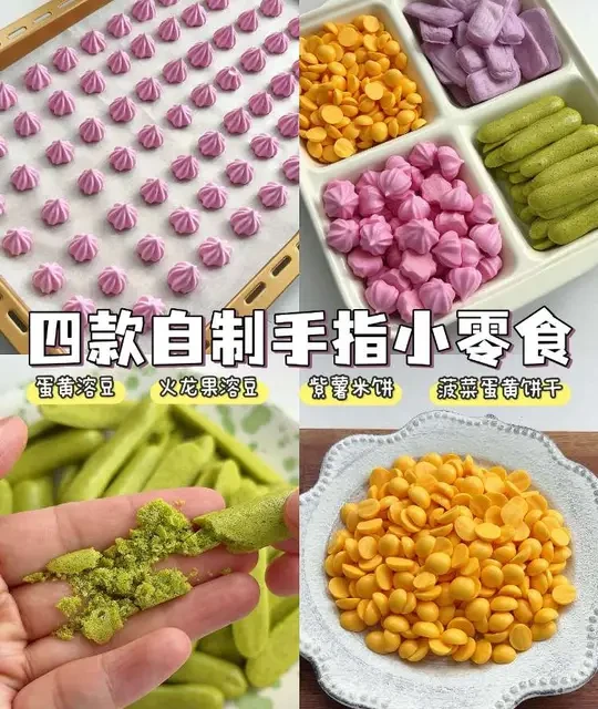 今天分享四款哄娃手指小零食，简单易做，酥酥脆脆入口即化，拜年方便携带和储存#辅食教程 #溶豆 #自制宝宝零食 #手指食物 #小月龄辅食