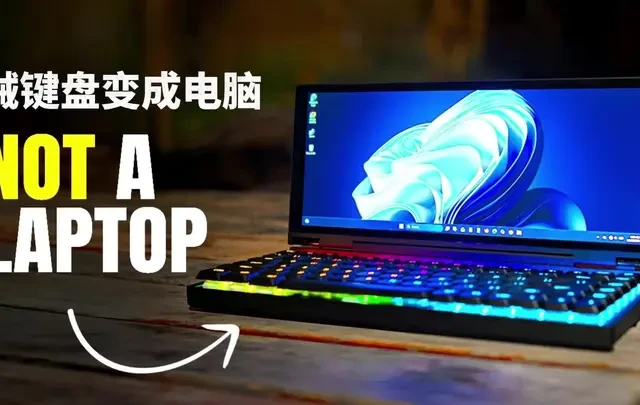 【真·生产力神器】当键盘就是电脑：21:9 超宽屏 + 桌面级性能 #科技数码 #硬件玩家 #机械键盘 #桌面级性能 #未来电脑