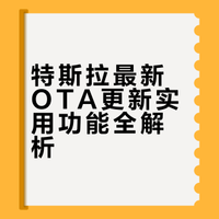 特斯拉这波OTA真的绝了！全是超级实用的功能！ 极客阿来GeekLaii的微博视频