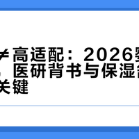 高口红≠高适配：2026婴儿面霜实测，医研背书与保湿舒缓效果才是关键