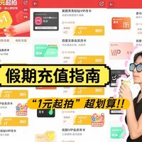 别再原价充会员了！视频年卡1元起拍？春节最划算的充值攻略分享