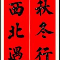 2026马年春联精选｜8副书法对联，把年味和好运贴满门