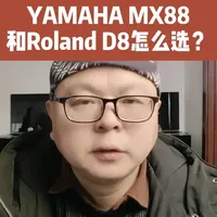 雅马哈MX88和罗兰Juno D8怎么选？ #yamaha #雅马哈 #合成器 #罗兰合成器 #Roland