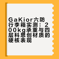 不玩虚的!GaKior非时尚 6 防行李箱测评,4 层进口科思创+200KG 承重 科技学长君的微博视频