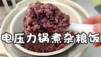 #电压力锅煮杂粮饭 水和米的比例调节好，视频中大约是1: 1，大米和杂粮的比例是2: 1大米Q弹，杂粮软糯，香喷喷的刚刚好#杂粮饭