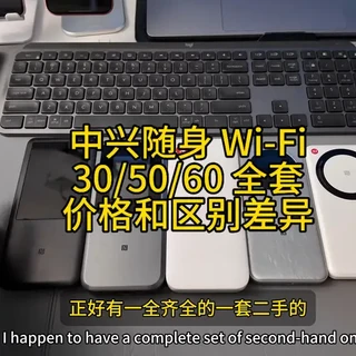 中兴 5G 随身 Wi-Fi 全系列 U30Air/U30Pro/U50S/U50Pro/U60Pro 区别和差异配置如何选择二手价格#禁止废话 #一张图片说明你的专业 #武强945 #小武卡