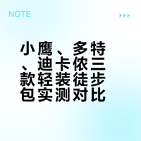 #户外运动##微博兴趣创作计划##全民运动flag大会##微博超有用视频大赛#  一日轻装徒步登山包怎么选？小鹰、多特、迪卡侬MH500三款横向对比来啦！绿色款多特主打轻量化，蓝色小鹰侧重顶部开口和透气背负，红色迪卡侬MH500的斜向水壶兜+弹力带设计超贴心~预算有限直接冲迪卡侬，日常通勤选小鹰准没错！背包党速码这份装备清单，户外人闭眼入不踩坑！ a小子别太拽_的微博视频