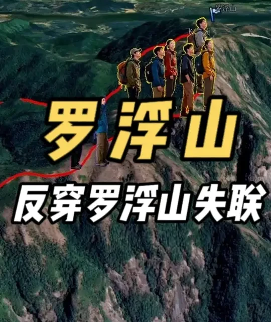 两名女驴友反穿罗浮山，竟被同行队伍遗弃，这种情形下他们该如何自救？#户外探险#户外徒步#罗浮山#反穿罗浮山#反穿画鱼线
