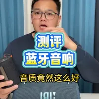 这款蓝牙音响的音质真的好吗？#测评 #蓝牙音响  #户外音响