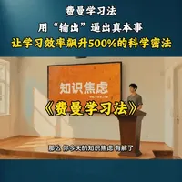为什么你学了就忘，别人却能举一反三？诺贝尔奖得主理查德·费曼的“反常识”学习法，把“被动输入”变成“主动征服”。今天，三刻用5分钟，把这份全球精英都在用的“知识内化术”拆给你看。不是鸡汤，是经过验证的科学学习框架。#费曼学习法 #高效学习 #认知提升 #学习方法 #读书