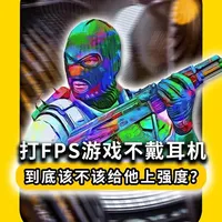 打FPS游戏不戴耳机，到底该不该给他上强度？ #cs #cs2 #漫步者G5Max #漫步者G5Max声卡版