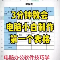 #大学生在家日常 #电脑技巧分享 #大学生电脑选购指南 每个学办公软件的第一课应该都是做个课程表或值班表吧