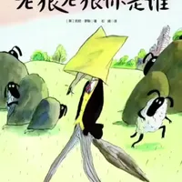 #绘本故事 #幽默故事 #儿童故事 #睡前故事#幼儿故事《老狼老狼你是谁》让孩子们增强分辨善恶的意识。