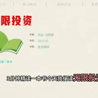 3分钟笔记 | 《无限投资》：不靠运气和预测，建立你的现金流永动机 #书籍推荐 #三分钟精读一本书 #投资 #理财 #dou