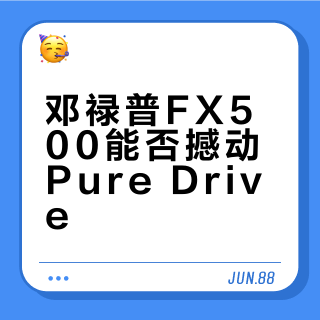 邓禄普FX500能否撼动Pure Drive？300+用户真实观点大PK