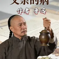父亲的病 💔重读《父亲的病》，才懂鲁迅笔下的痛有多沉。
从对 “名医” 的盲目信任，到眼睁睁看着父亲被荒诞的 “医术” 拖向死亡，这篇文章里藏着一个儿子最深的愧疚，也藏着一个时代最痛的病灶。当个人记忆与社会批判交织，每一个字都重如千钧。#父亲的病 #鲁迅先生 #语文 #文学经典