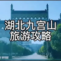 自驾湖北九宫山两日游攻略,仅供参考,需要的收藏!#行走山水间 #文化旅游 #记录旅游足迹 #人在旅途心随景动 #九宫山自驾旅游攻略
