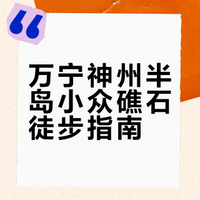 🏝️海南万宁神州半岛第三湾海岸线礁石徒步
