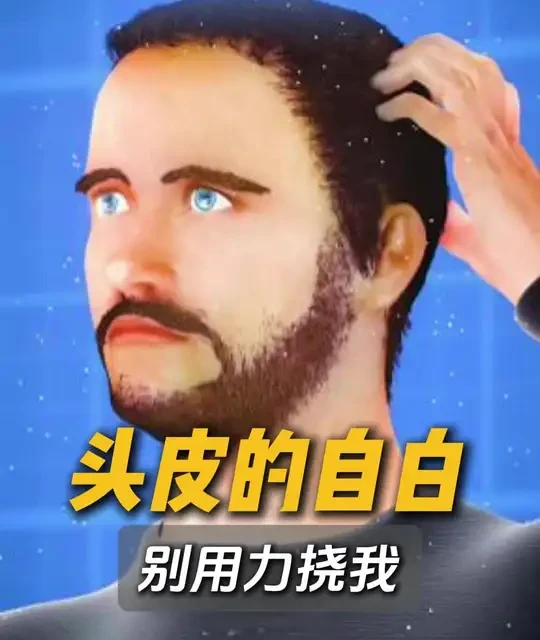 我是你的头皮，别再用指甲挠我了#科普一下 #冷知识科普 #科普 #健康科普