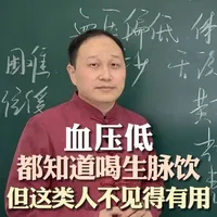 血压低，生脉饮只管补，合上补中益气汤，既通又补才高级 #血压低 #生脉饮 #补中益气汤 #中医杨哲 #中医