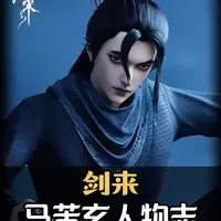作为一名拥有531位粉丝的动漫解说博主，从今天起，我将用两年半的时间，为我531位粉丝，讲解剑来中主要角色的人物质。今天要讲的是马苦玄。#马苦玄 #陈平安#剑来#国漫