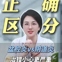 一个视频，教你正确区分盆腔炎和阴道炎#新年囤点专业货 #春节世界观察 #抖出健康知识宝藏   #健康科普知识 #医疗健康创作训练营