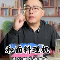 这个和面料理机真的那么好用吗 #测评  #料理机 #和面机 #绞肉机