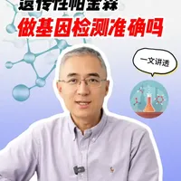 遗传性帕金森做基因检测准确吗？ #抖出健康知识宝藏 #医疗健康创作训练营 #健康科普不基础 #新年囤点专业货 #春节世界观察